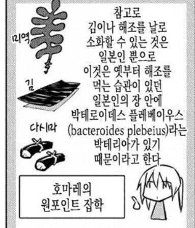일본인만 해조류를 날로 소화할 수 있다는 장내 박테리아 관련 잡학 정보