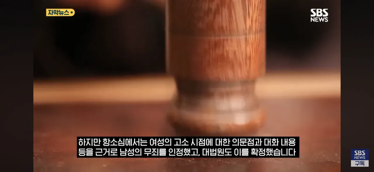 항소심에서 남성 무죄 인정, 대법원 확정 판결 결과를 전하는 뉴스 자막 화면