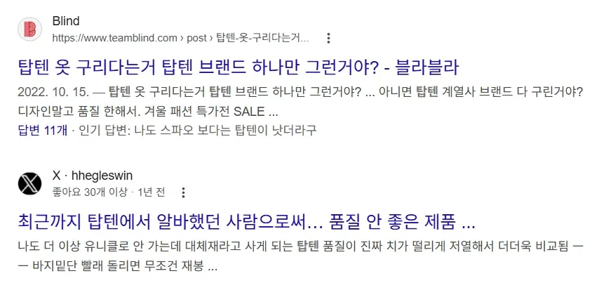 탑텐 품질 불만 관련 온라인 커뮤니티 질문글과 댓글 검색 결과