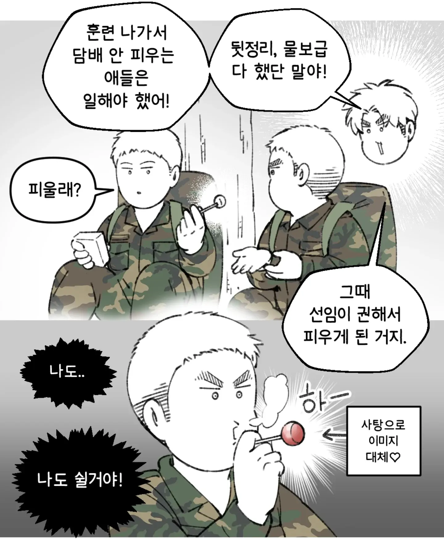 군대에서 선임이 담배 권하는 장면, 사탕으로 대체하겠다는 캐릭터의 대사가 담긴 만화 컷
