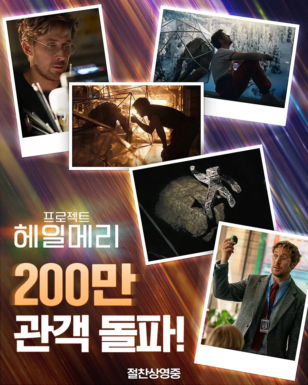 영화 프로젝트 헤일메리 200만 관객 돌파 절찬상영중 홍보 이미지