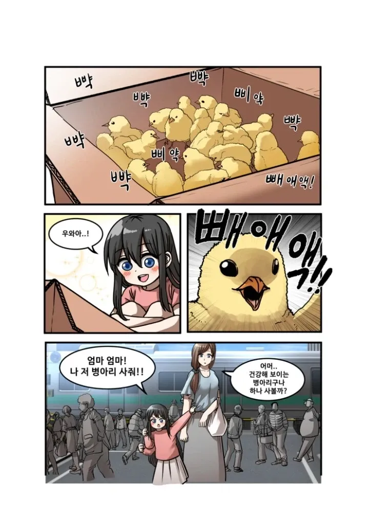 병아리를 안고 엄마를 부르는 여자아이 만화 컷