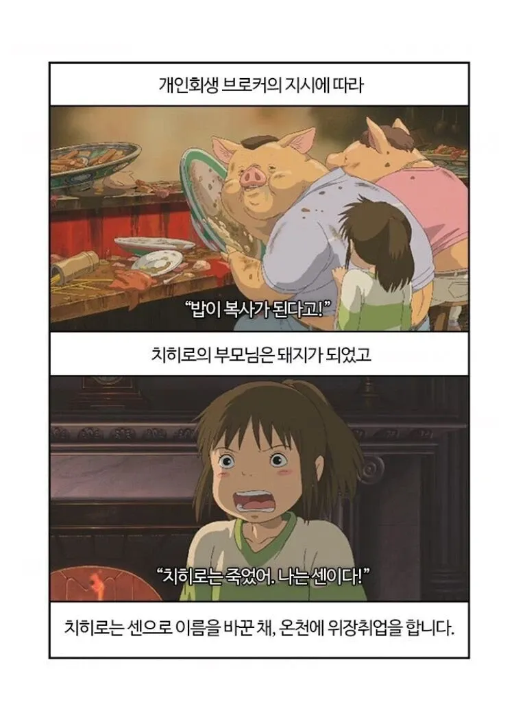 센과 치히로의 행방불명 줄거리를 개인회생 브로커 밈으로 패러디한 짤