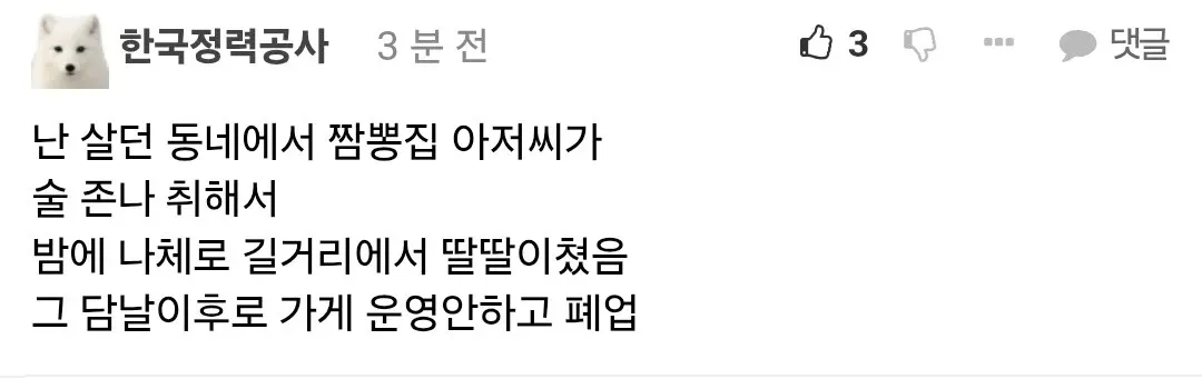 동네 짬뽕집 사장의 음란행위 목격담과 다음날 폐업 사연을 담은 온라인 커뮤니티 글