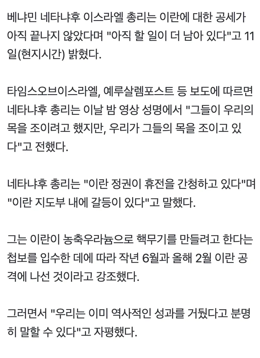 네타냐후 총리의 이란 공세 지속 발언을 보도하는 뉴스 기사 화면