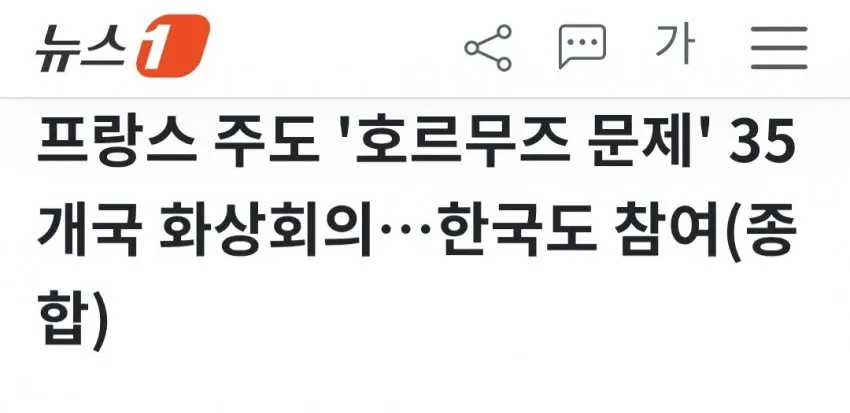 프랑스 주도 호르무즈 문제 35개국 화상회의 한국 참여 뉴스 기사 제목