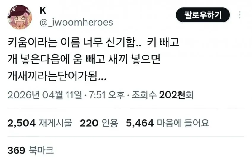 키움 팀명의 글자를 바꾸면 욕이 된다는 유머 트윗 스크린샷