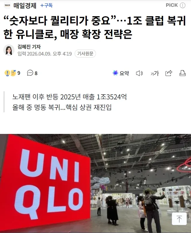 유니클로 매출 1조 클럽 복귀 및 매장 확장 전략 관련 뉴스 기사 헤드라인