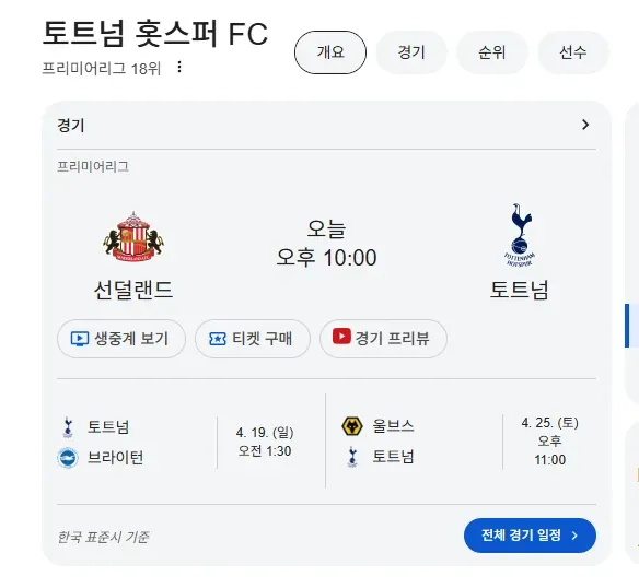 토트넘 프리미어리그 경기 일정 및 결과 화면 캡처