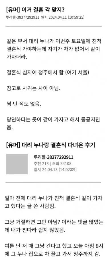 직장 동료 대리 누나와 청주 친척 결혼식에 동행한 후기 커뮤니티 게시글 캡처