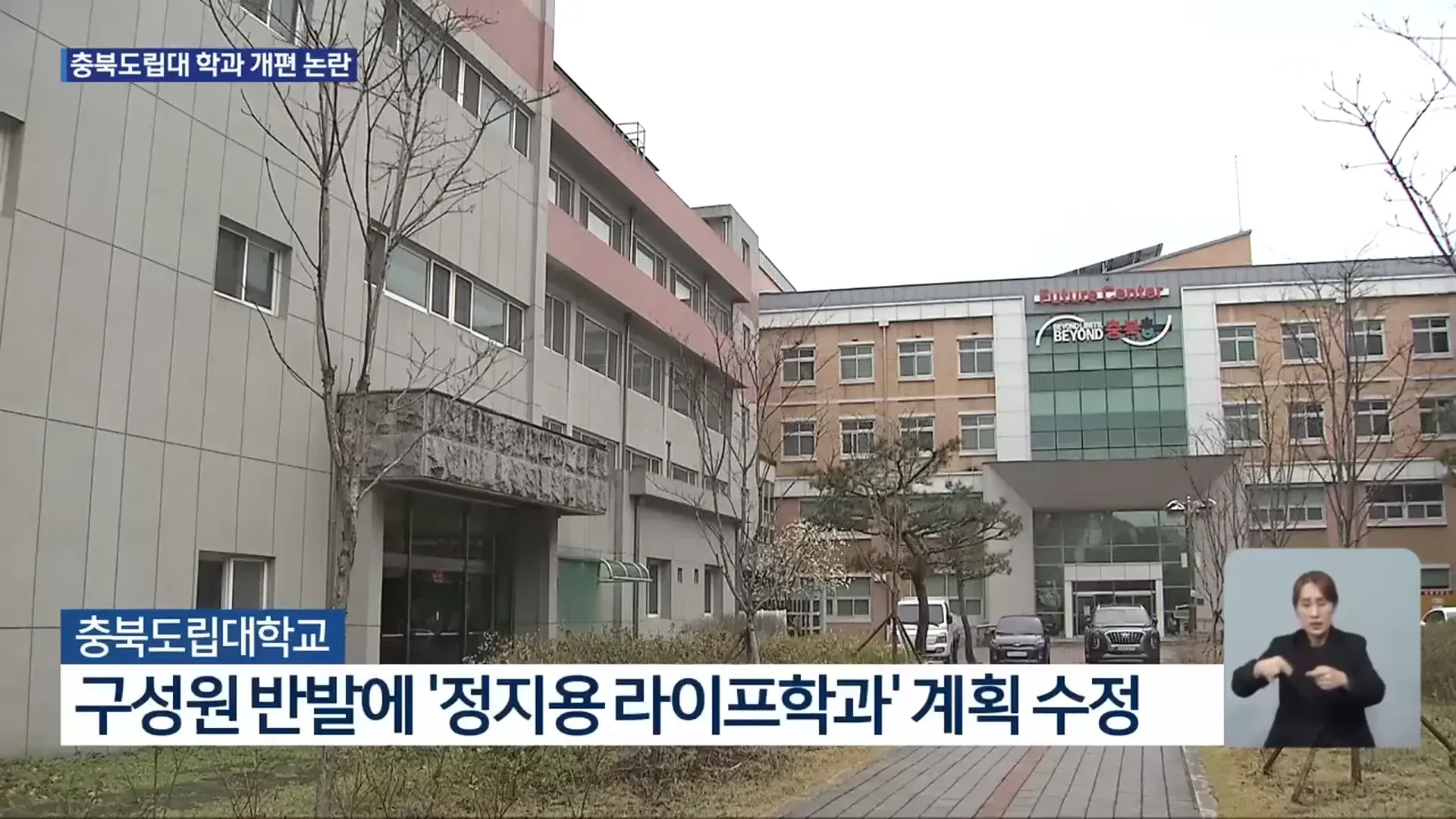 충북도립대학교 정지용 라이프학과 개편 논란 뉴스 화면