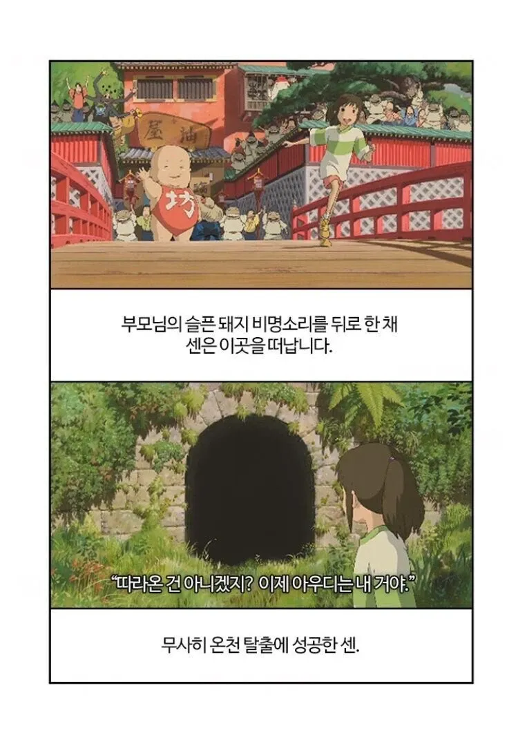 돼지로 변한 부모님을 뒤로하고 온천장을 떠나는 센의 모습