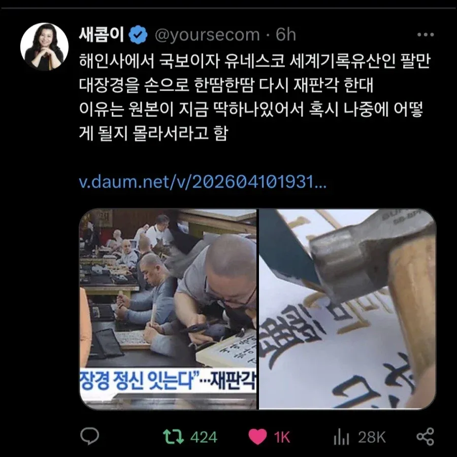 해인사 팔만대장경 재판각 소식을 전하는 뉴스 게시글 캡처
