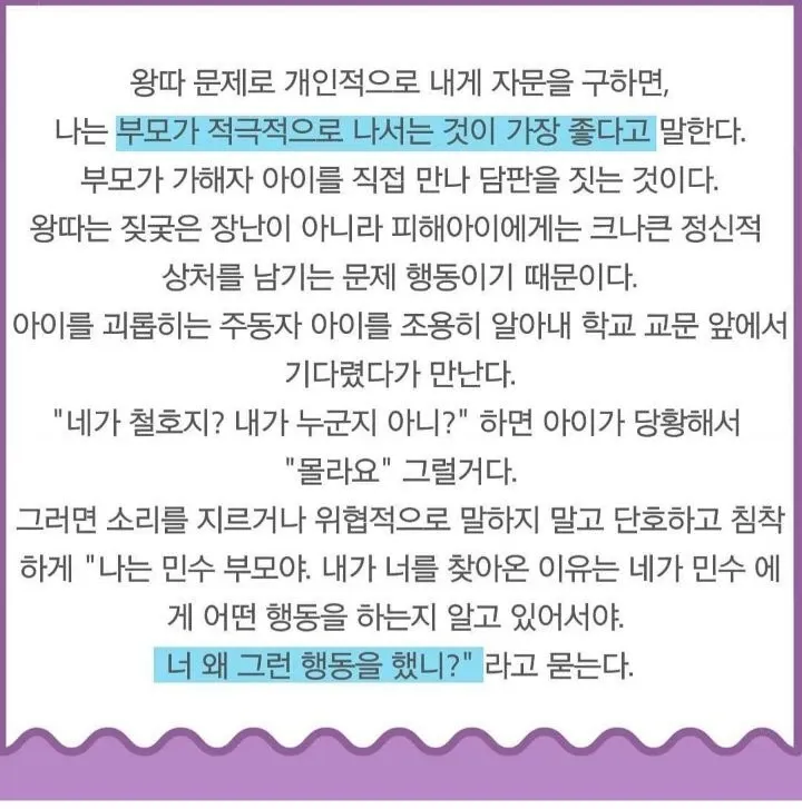 오은영 박사의 왕따 대처법: 부모가 가해자 아이를 직접 만나 담판짓는 방법을 조언하는 글