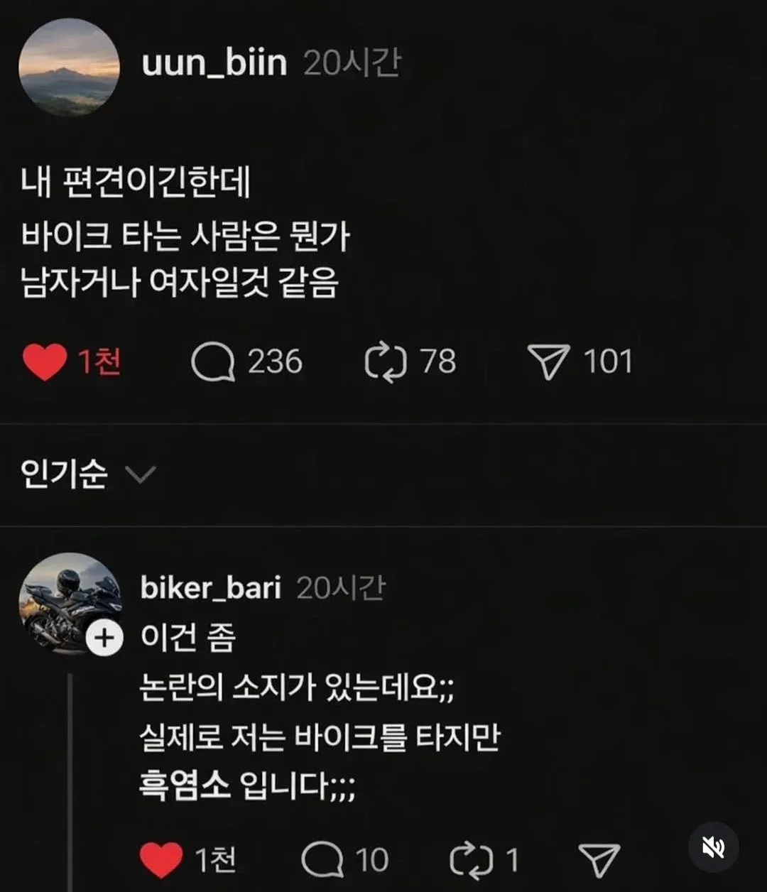 바이크 타는 사람의 성별 편견에 대한 유머 글과 흑염소라는 반전 댓글