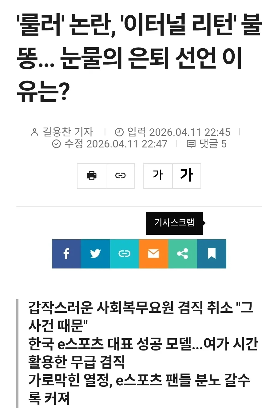 롤러 논란으로 이터널 리턴 선수 은퇴 선언 보도 기사 화면