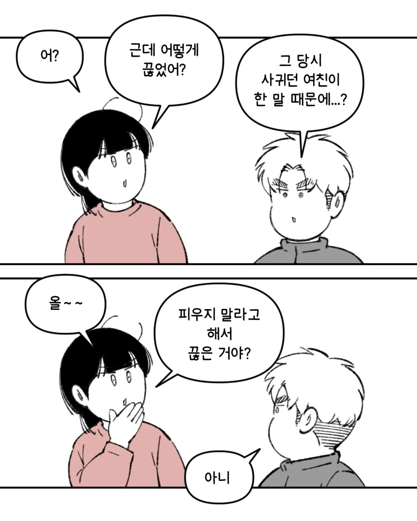 남편의 금연 이유가 전여친 때문이었음을 알게 되는 만화 장면