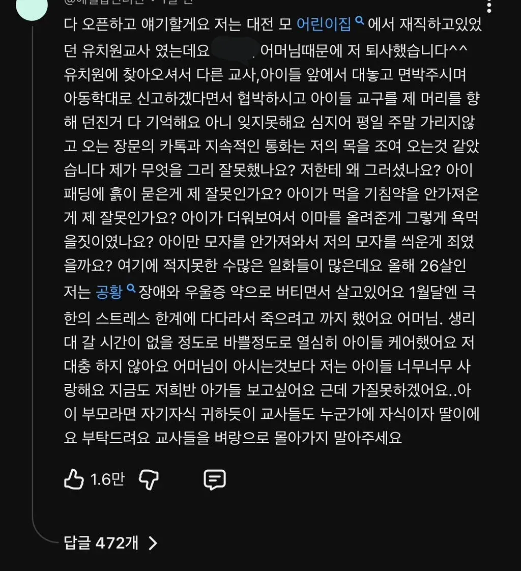 유치원 교사가 학부모의 항의, 협박, 폭력 경험과 영유아 교육 현장의 어려움을 토로한 유튜브 댓글 캡처