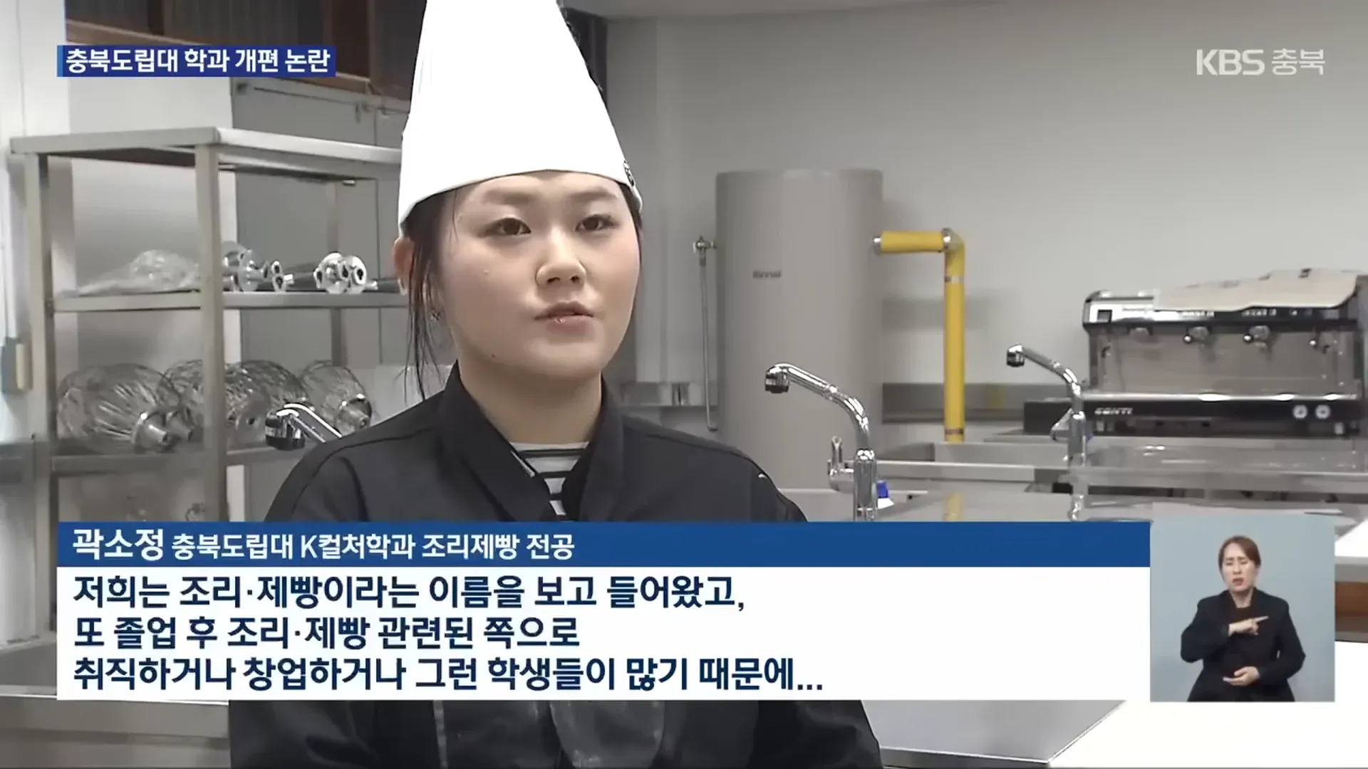 충북도립대 조리제빵 전공 학생 인터뷰 뉴스 화면