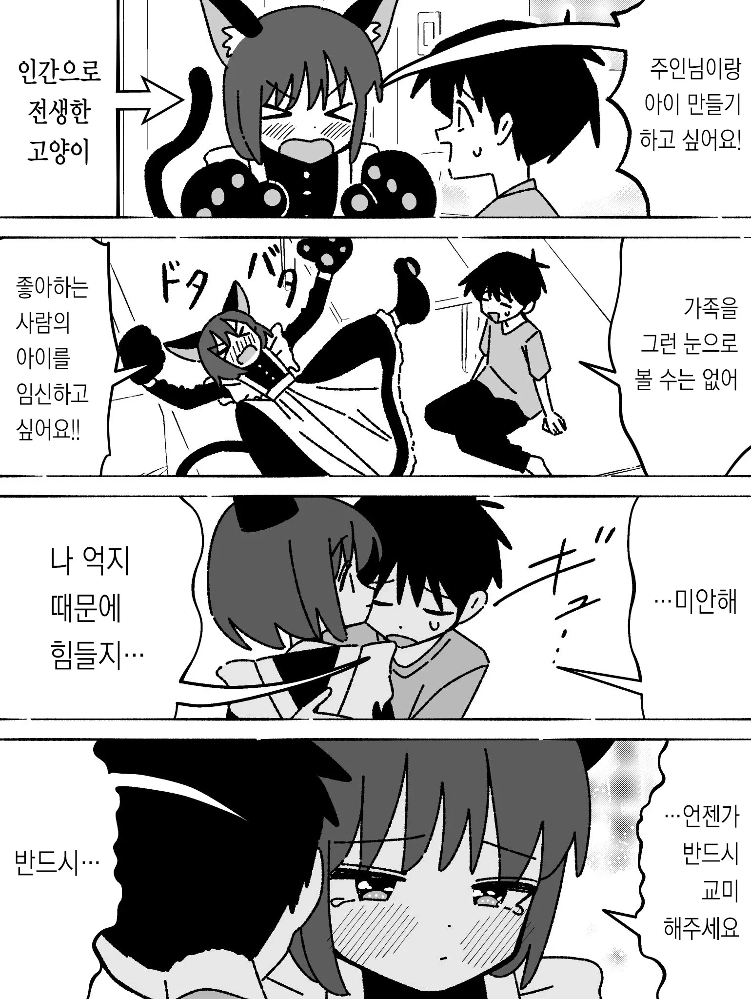 전생한 고양이가 주인에게 아이를 원한다고 고백하는 만화 장면