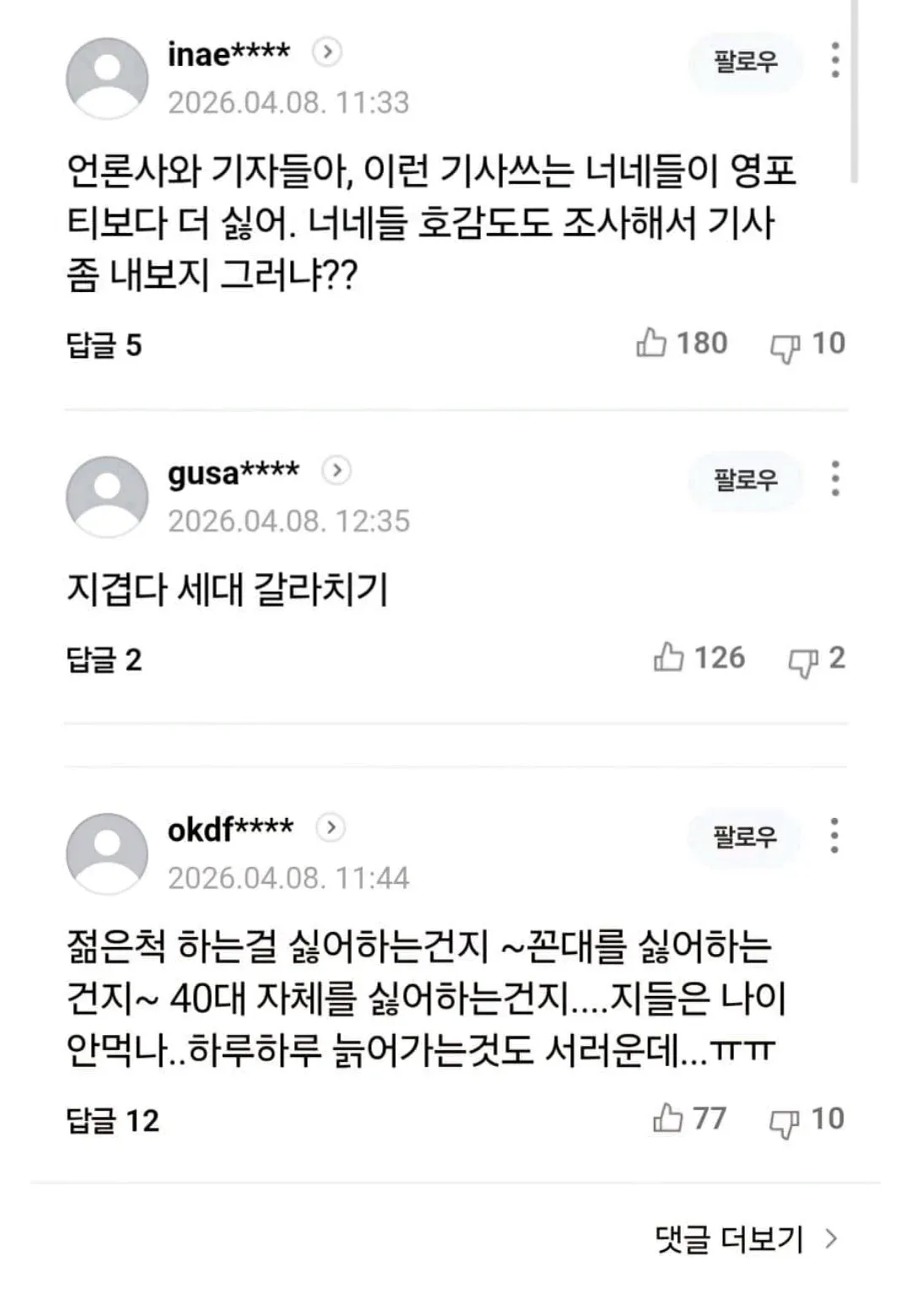 "영포티 싫어" 기사에 달린 댓글들, 언론 비판·세대갈등·서운함 등 다양한 반응