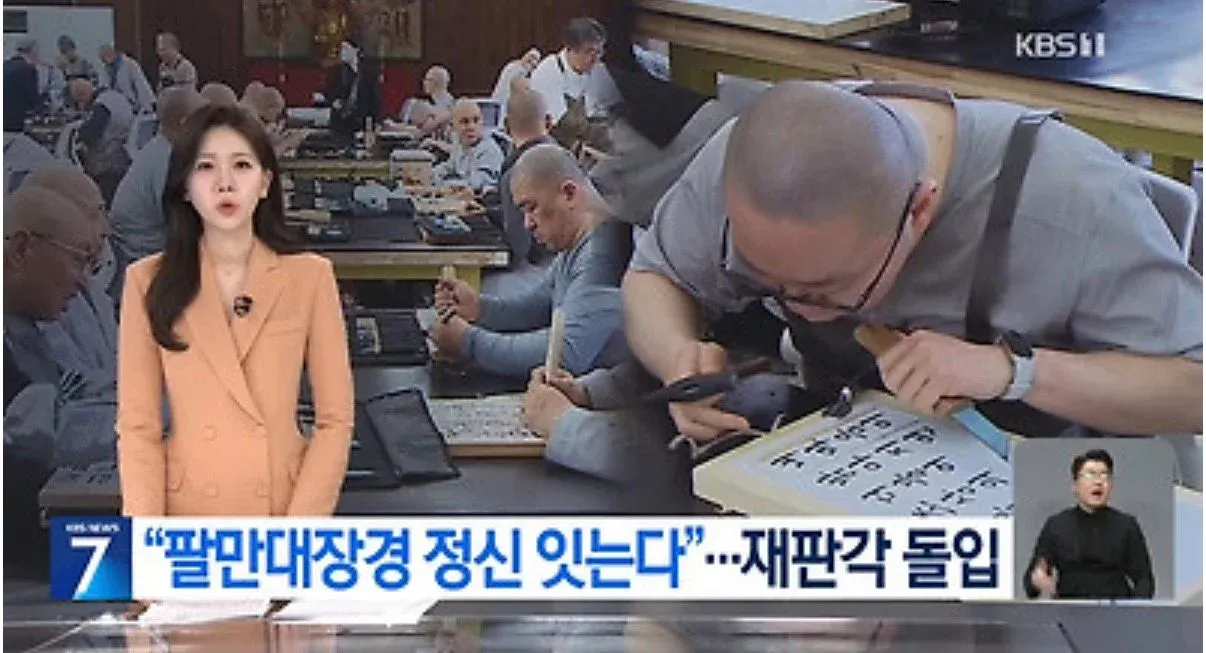 유네스코 세계유산 팔만대장경 재판각 작업 현장