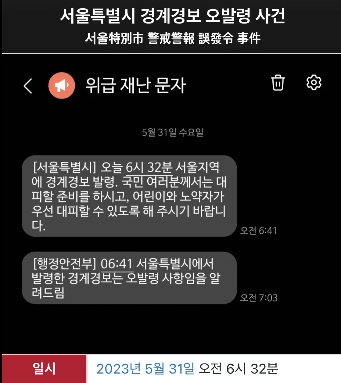2023년 5월 31일 서울 경계경보 오발령 긴급재난문자 캡처 화면
