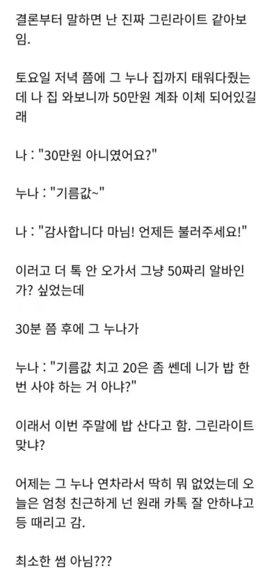 대리 누나에게 기름값 50만원 받고 밥 약속 잡힌 썸 여부 고민 글