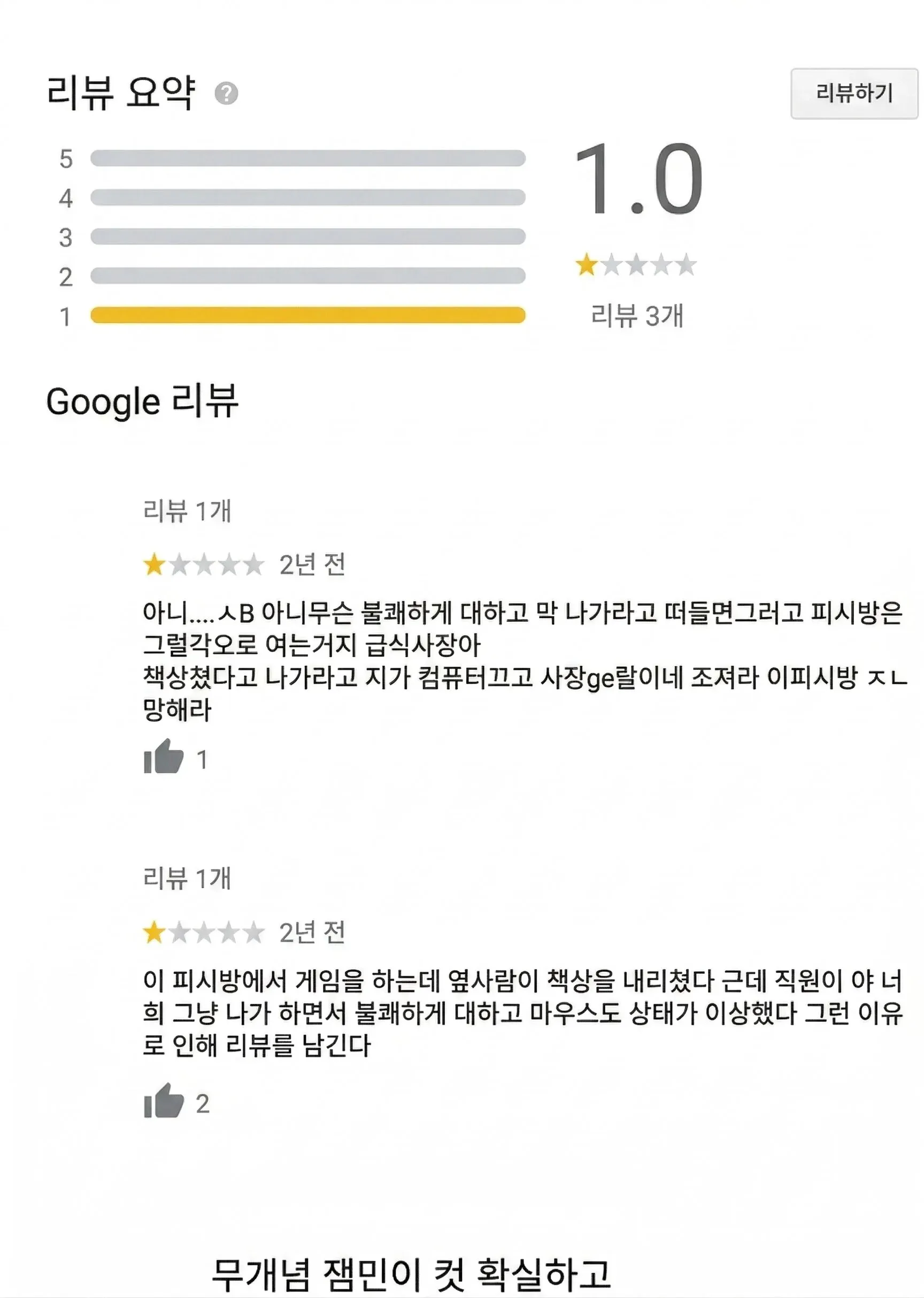 PC방 저평점 리뷰 캡처, 고객이 직원의 불친절한 응대와 퇴장 요구에 불만을 표하는 구글 리뷰 2건