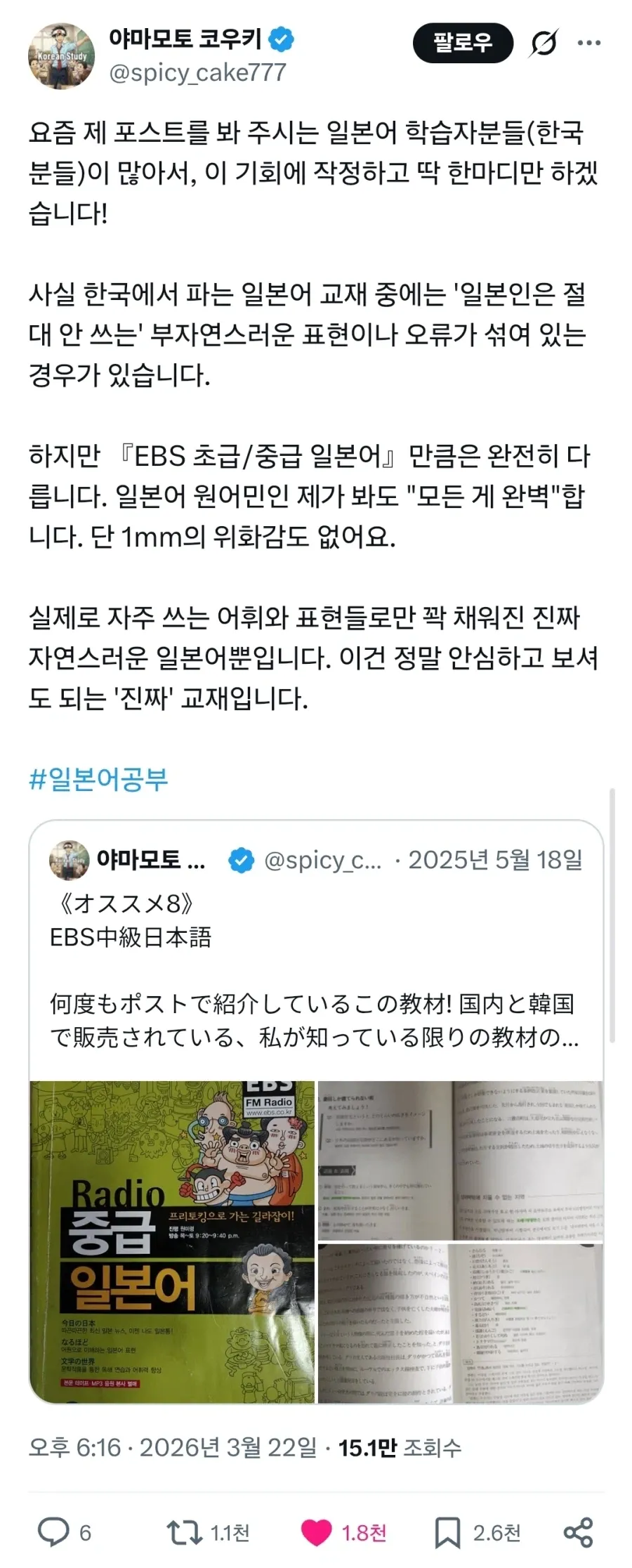 일본인 야마모토가 한국 일본어 교재를 극찬하는 인스타그램 게시글 캡처