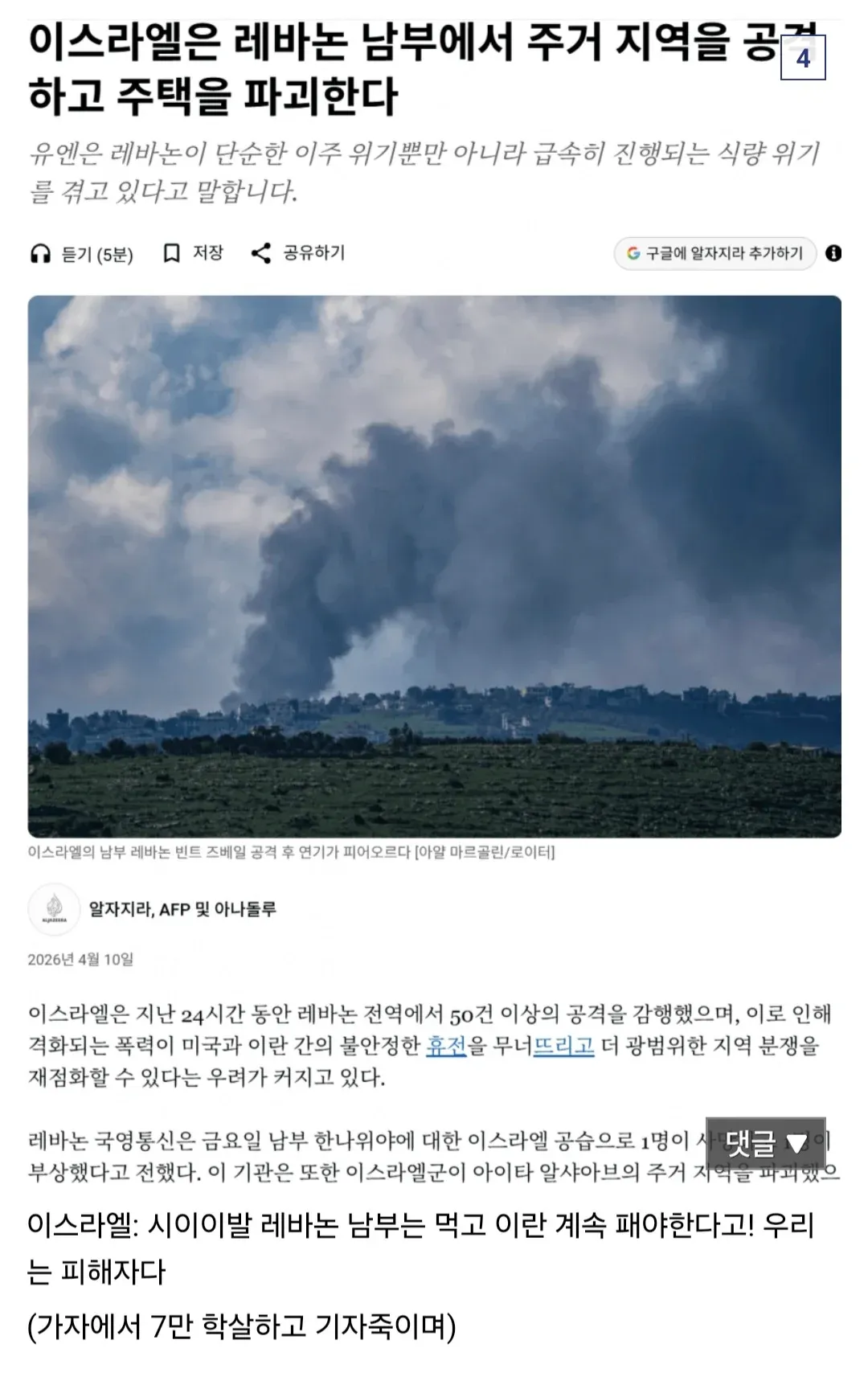 이스라엘의 레바논 남부 공습 관련 뉴스 기사와 풍자 댓글 캡처 화면