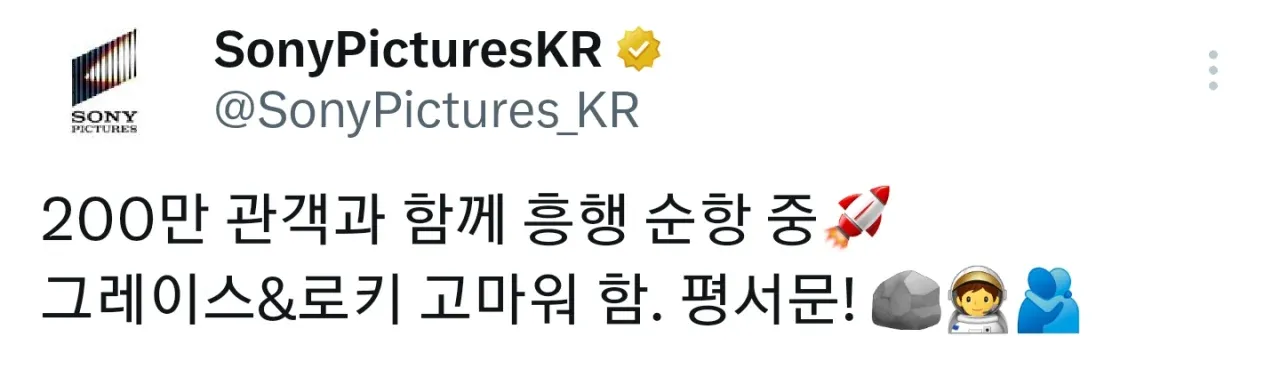 영화 '프로젝트 헤일메리' 200만 관객 돌파 감사 인사 포스터