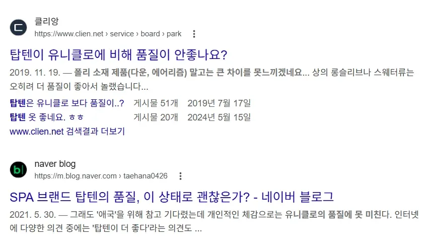 탑텐과 유니클로 품질 비교 검색 결과 페이지