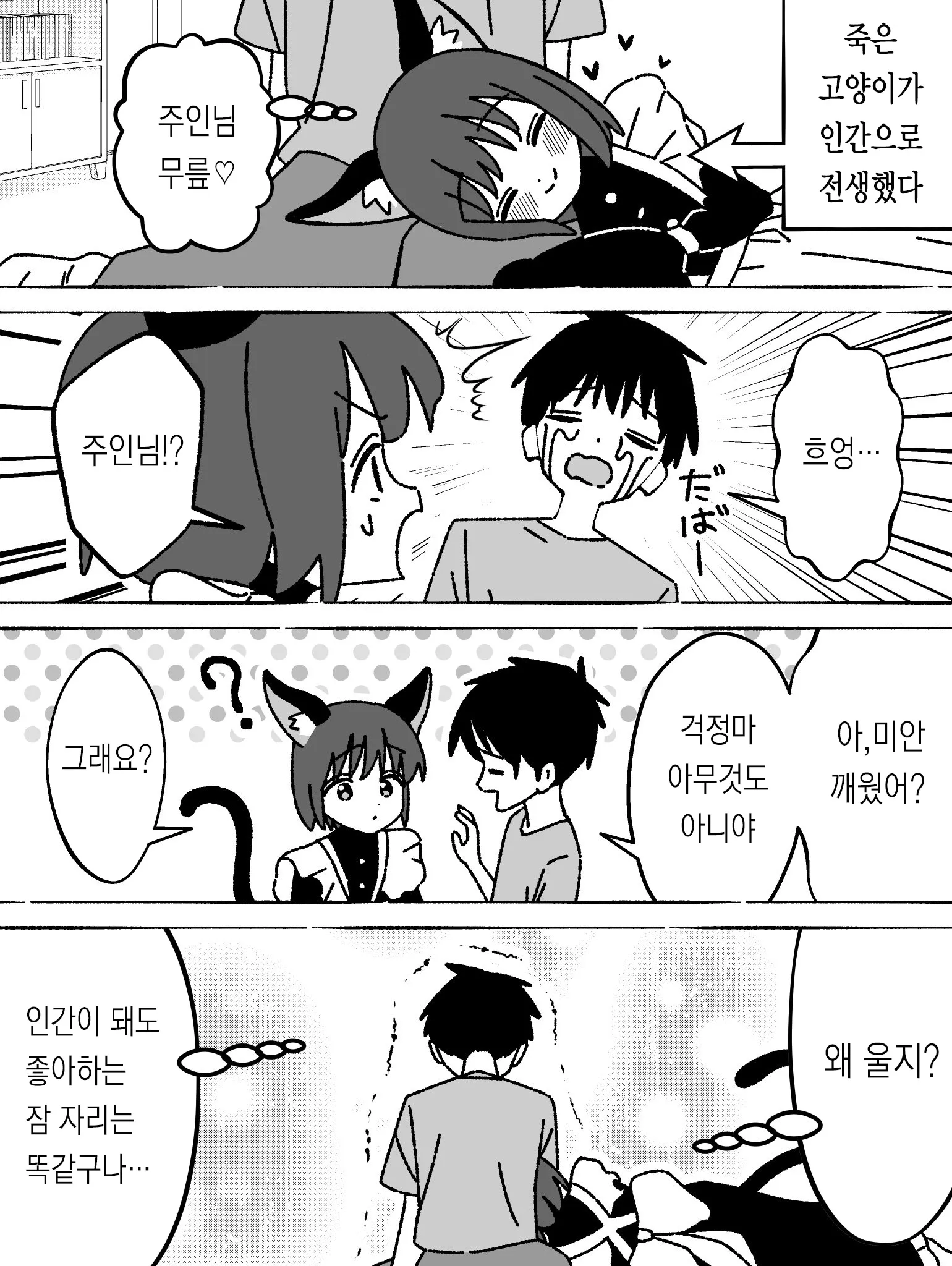 죽은 고양이가 인간 소녀로 전생해 주인 무릎에서 잠드는 만화