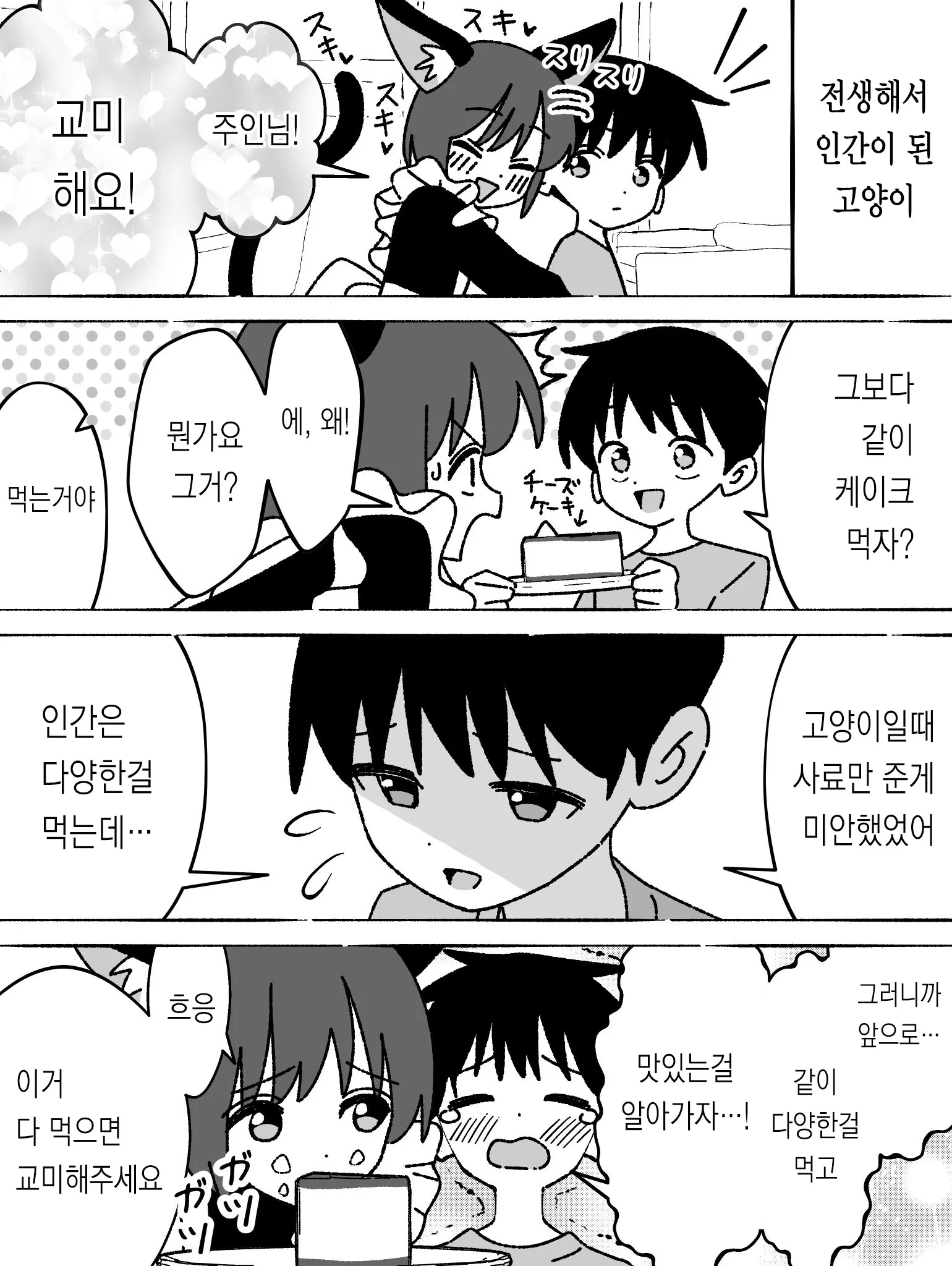 전생해 인간이 된 고양이가 주인과 케이크를 먹으며 대화하는 만화