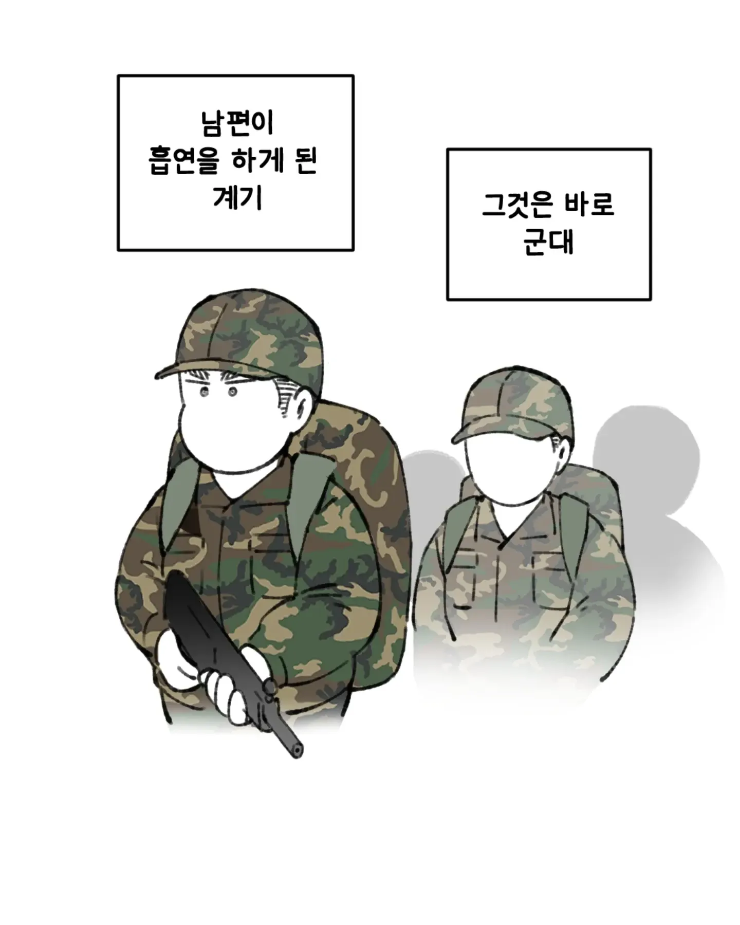 남편이 흡연을 시작한 계기가 군대였다는 내용의 만화 컷