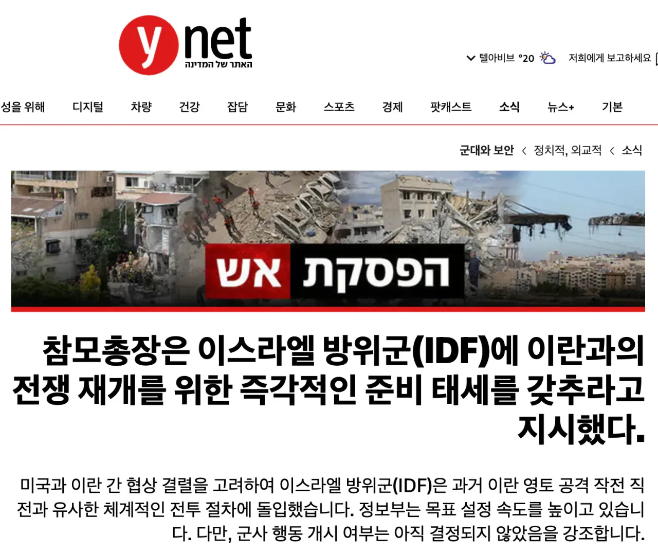 이스라엘 참모총장의 이란 전쟁 재개 준비 태세 지시 관련 속보 텍스트