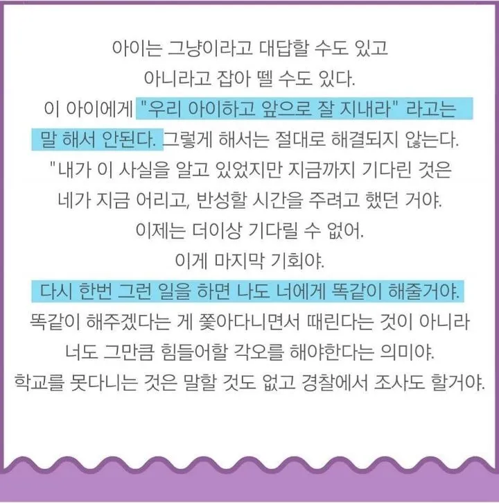 오은영 박사의 왕따 가해 학생에게 경고하는 대처법 텍스트 이미지