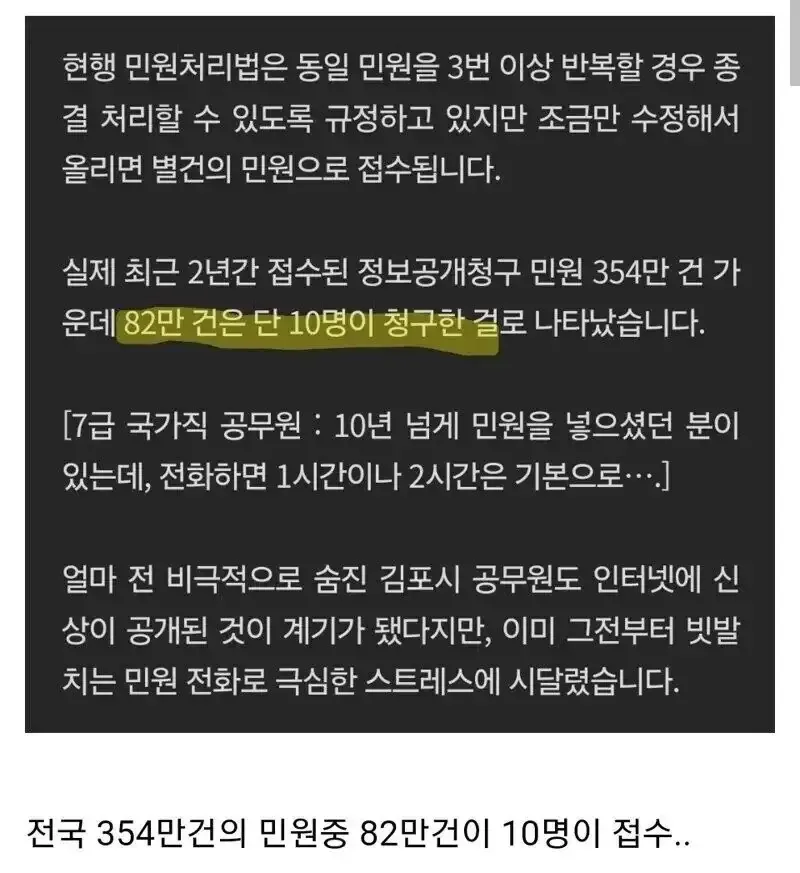 반복 민원 실태 뉴스 화면, 2년간 정보공개청구 354만 건 중 82만 건을 10명이 청구했다는 통계 자막