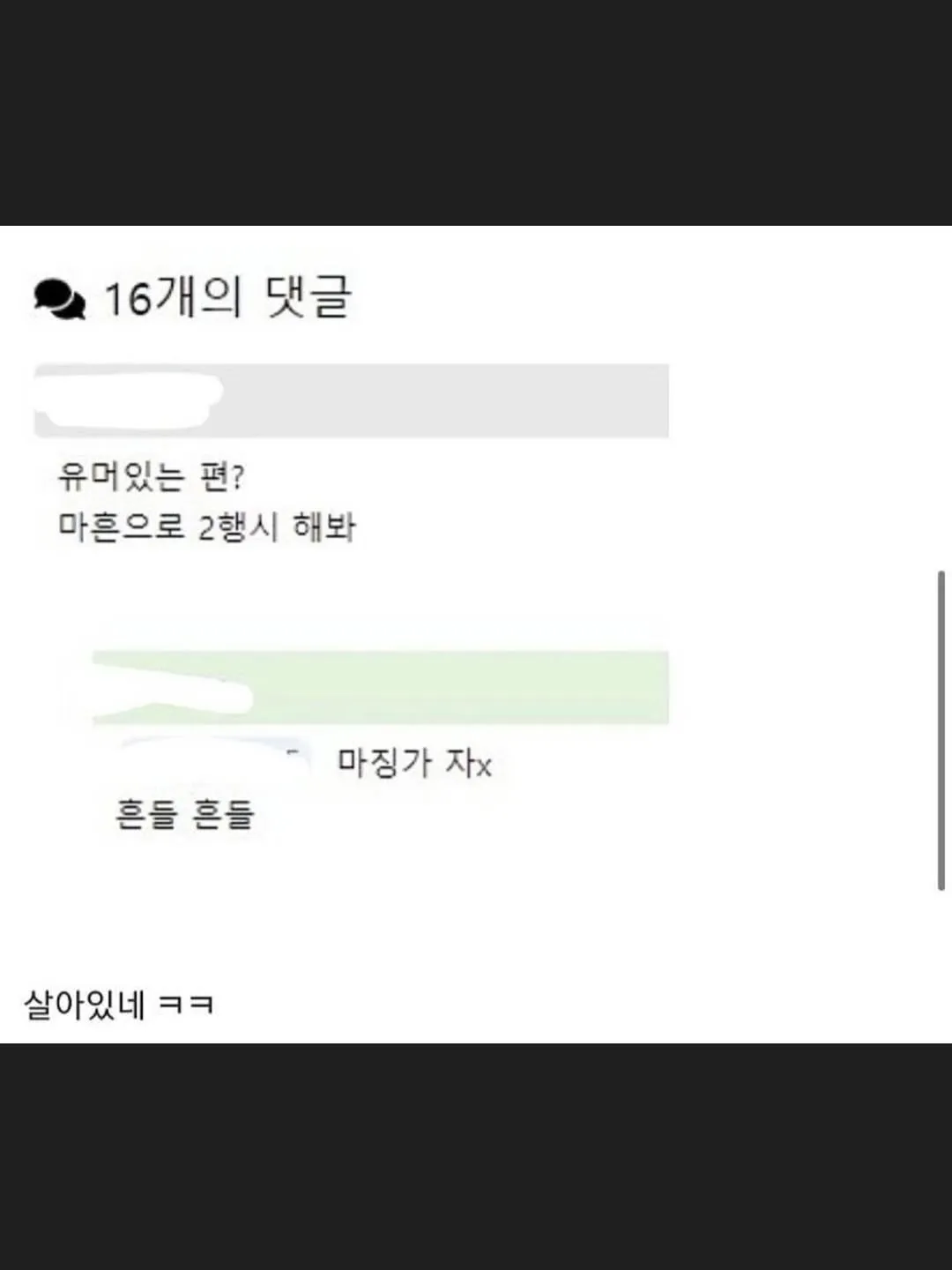 곧 마흔이라는 글에 유머러스한 2행시 댓글이 달린 커뮤니티 게시물