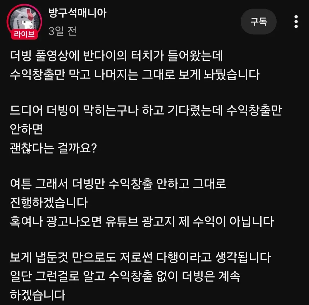방구석매니아 커뮤니티 게시글: 반다이 저작권 제재로 더빙 영상 수익창출 중단 안내