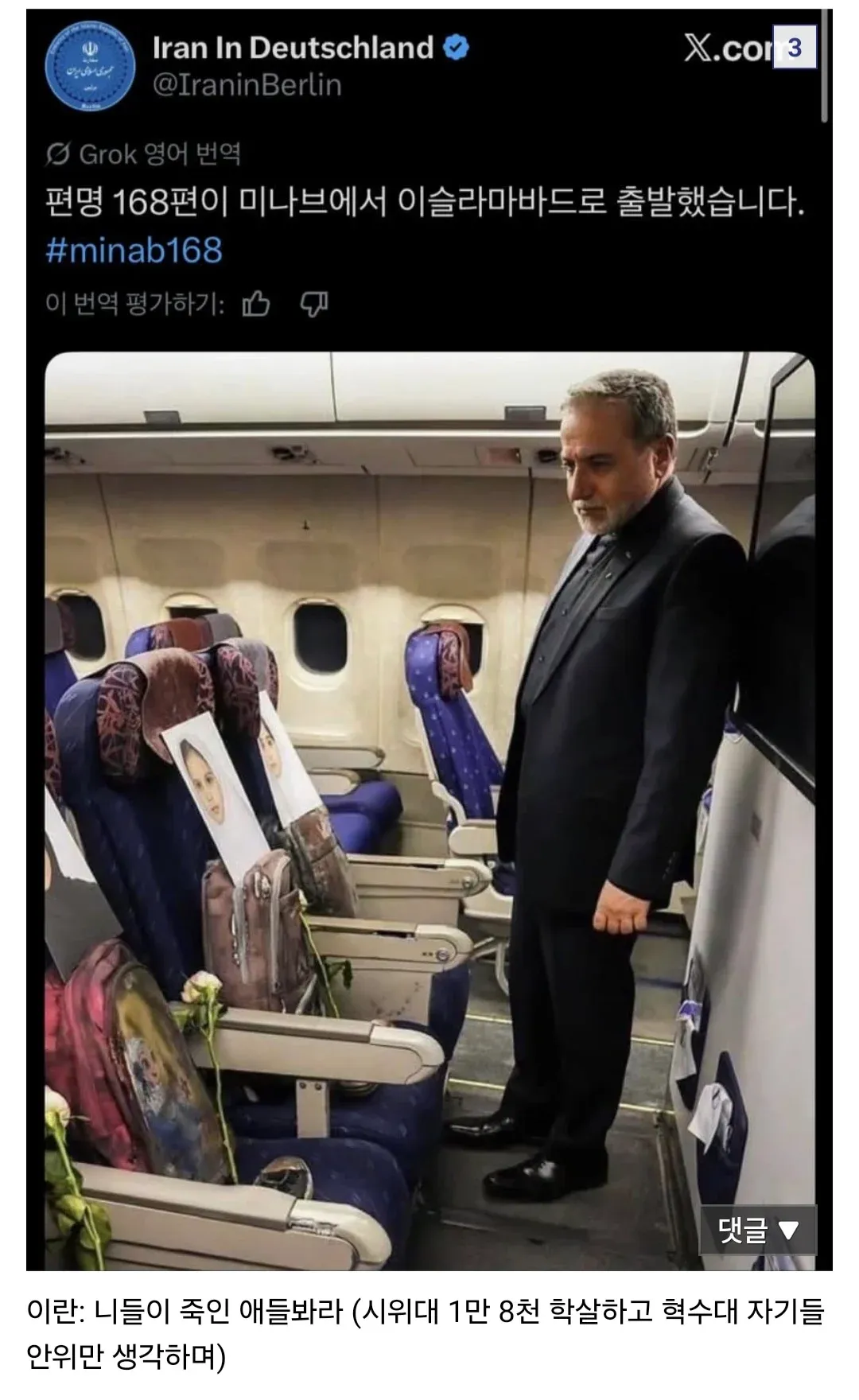 이란 혁명수비대 지도부의 파키스탄행 탈출 항공편을 폭로하는 트윗 스크린샷