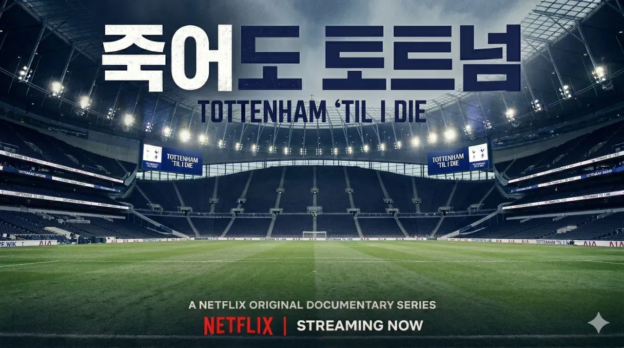 넷플릭스 오리지널 다큐멘터리 시리즈 홍보 이미지, 토트넘 관련 콘텐츠