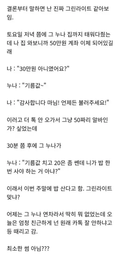 대리운전 후 누나가 기름값 명목으로 20만원 더 보내고 밥 사달라며 연락한 썸 탄 썰 텍스트 게시글