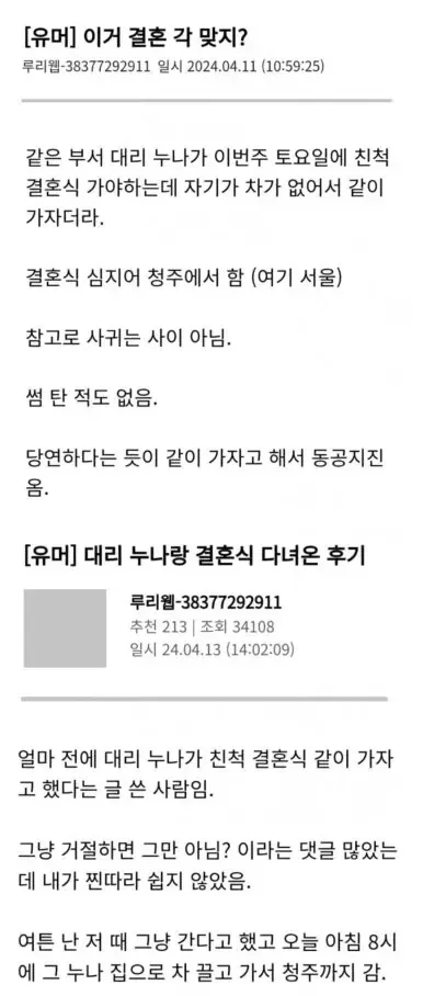 직장 동료 대리 누나 친척 결혼식에 같이 간 후기를 올린 루리웹 유머 게시글