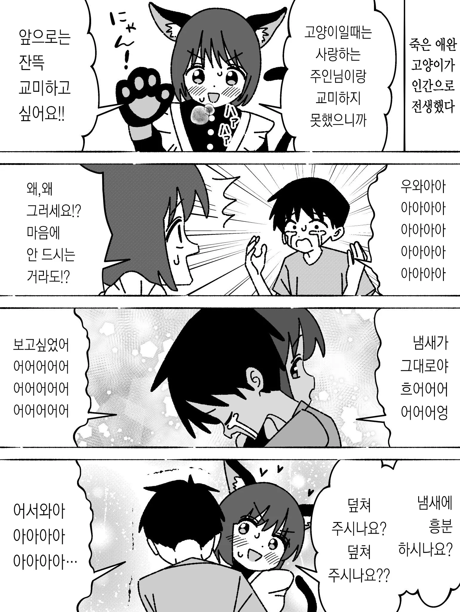 죽은 애완 고양이가 인간 소녀로 전생해 주인과 재회하며 울며 껴안는 만화 장면