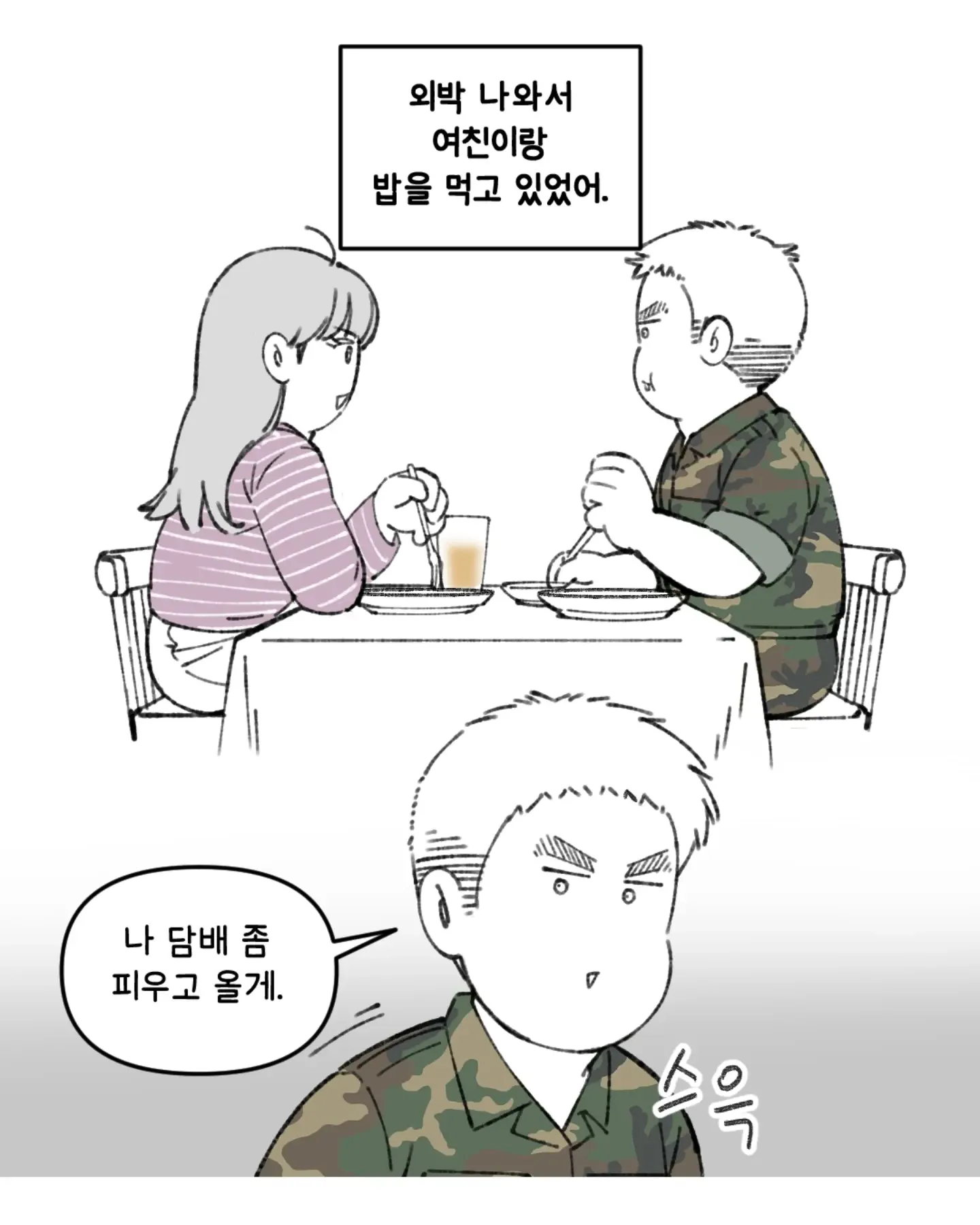 군인 남자가 여자친구와 식사 중 담배 피우러 나간다며 자리를 뜨는 만화 장면