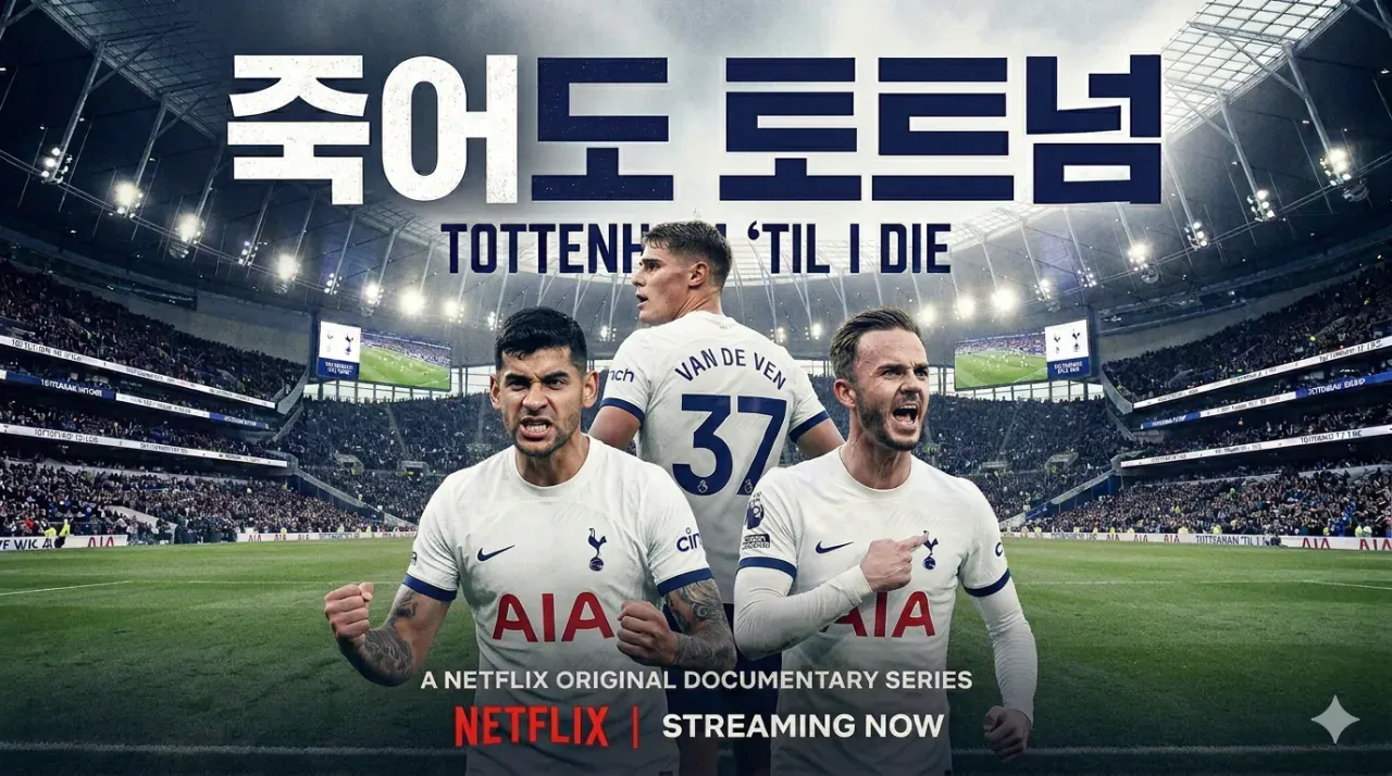 토트넘 관련 축구 중계 화면 캡처