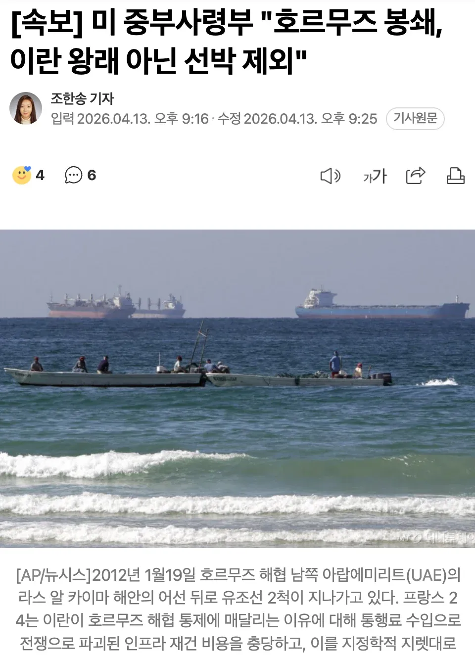 미 중부사령부 호르무즈 해협 봉쇄 관련 속보 뉴스 기사와 유조선이 보이는 해협 사진