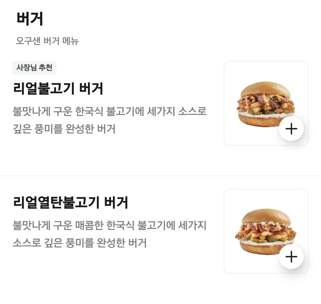 오구샌 한국식 불고기 버거 메뉴, 사장님 추천 상품
